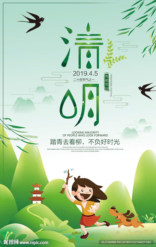 清明