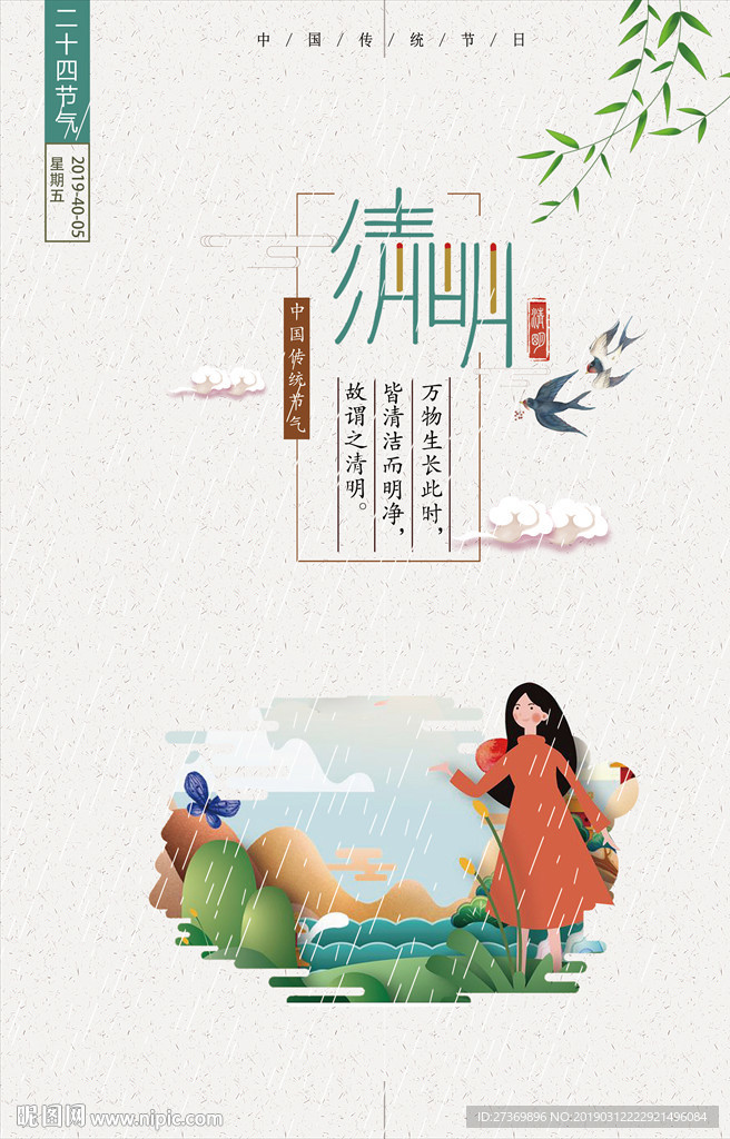 清明