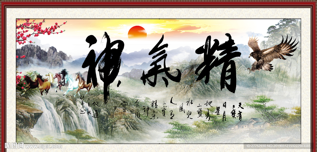 精气神