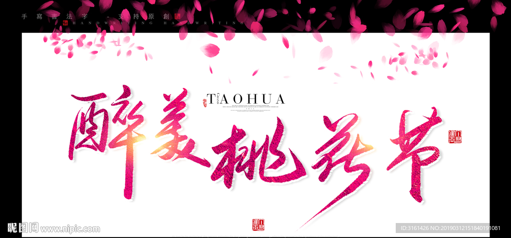 桃花节
