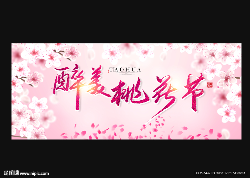 桃花节