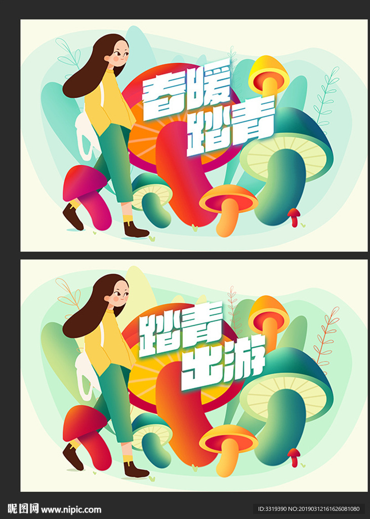 春游踏青