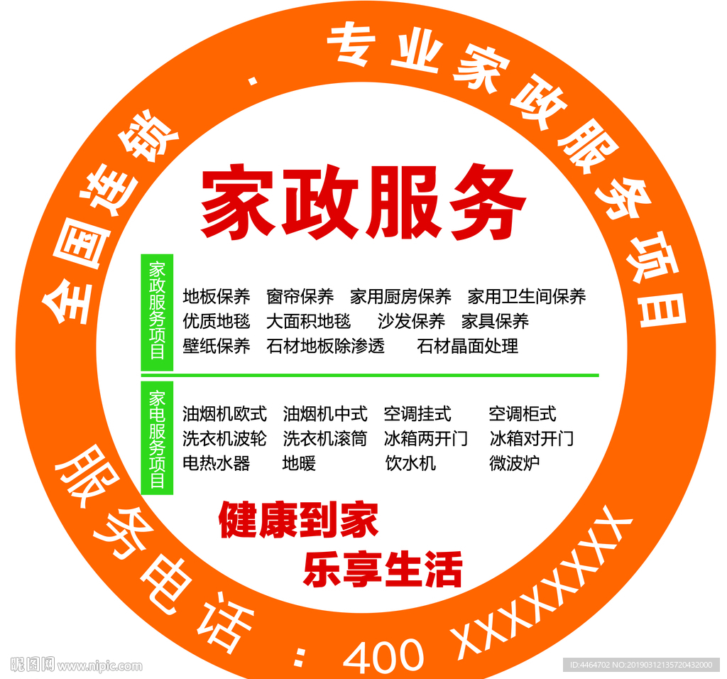 家政不干胶