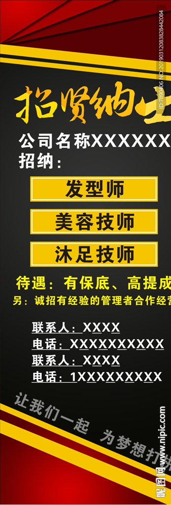 招贤纳士高档招聘海报展架