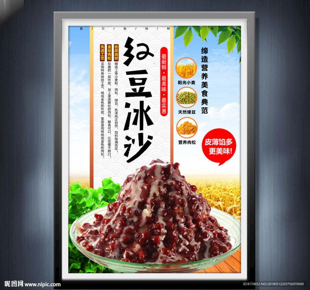 红豆冰沙