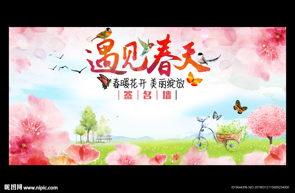 遇见春天签名墙