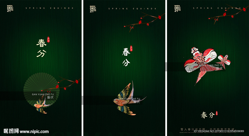 春分