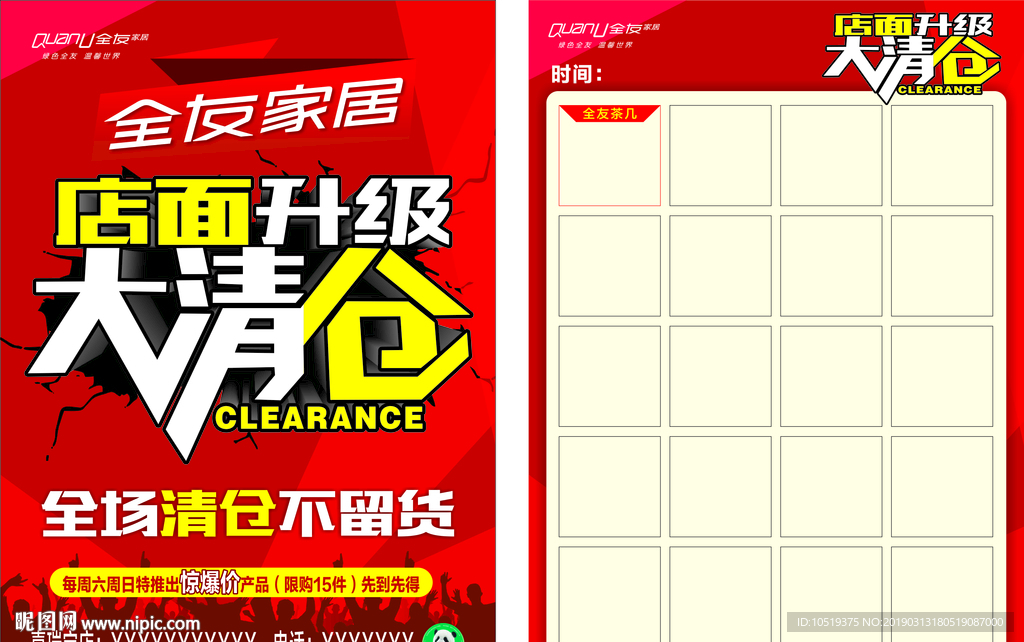 单页 全友 店面升级 大清仓