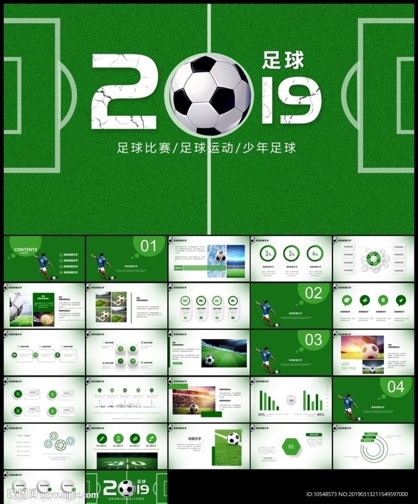 少儿足球运动训练世界杯ppt