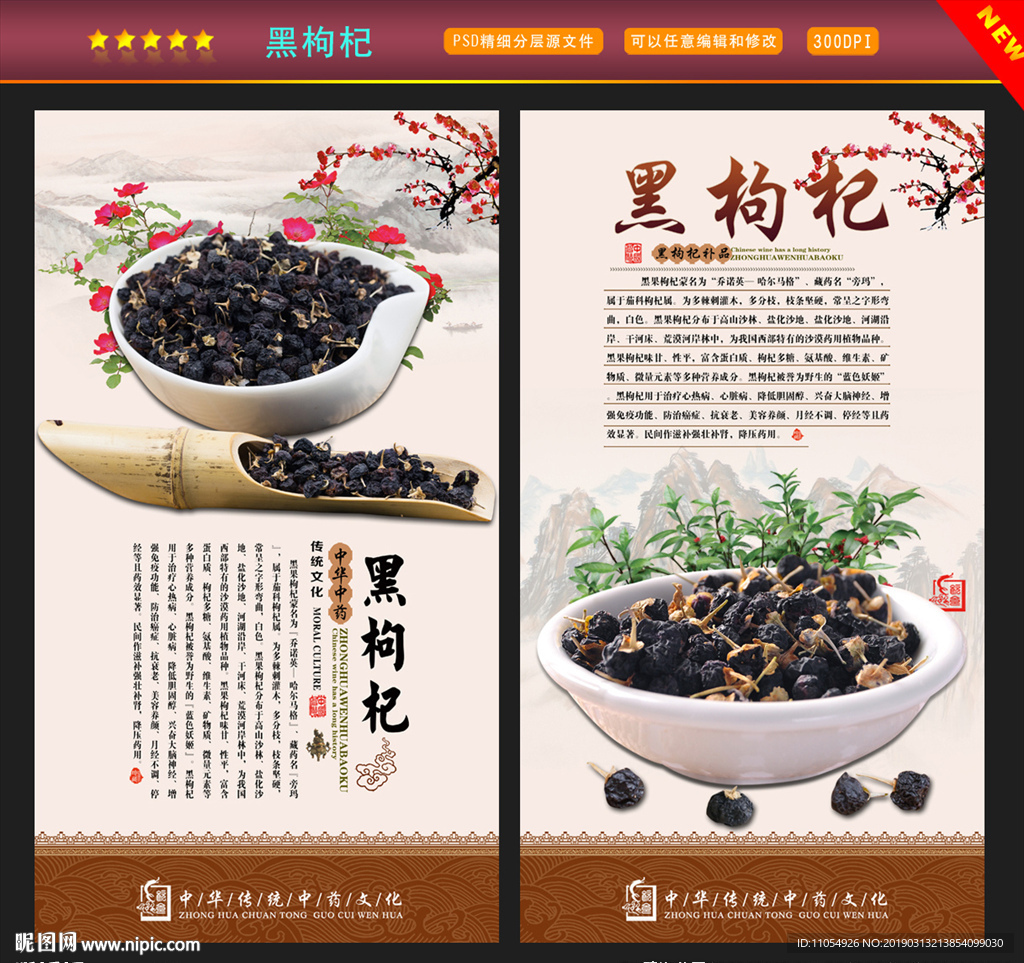 黑枸杞展板