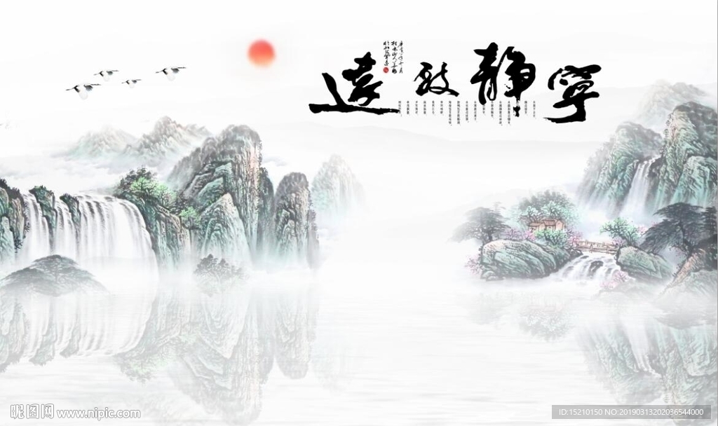 宁静致远山水图