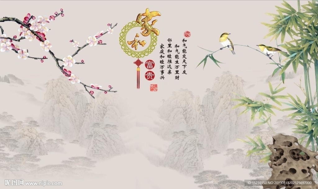 家和富贵梅花竹子图