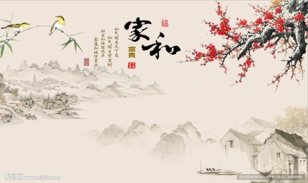 家和富贵梅花竹子图