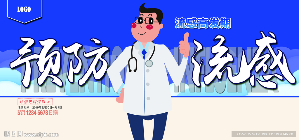 预防流感