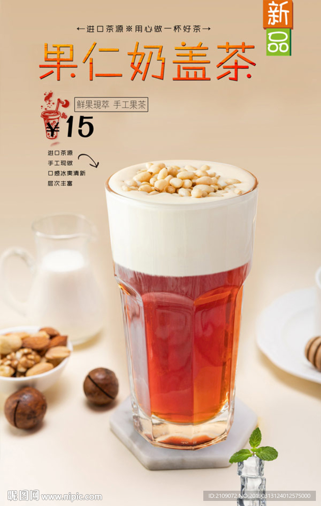 果仁奶盖