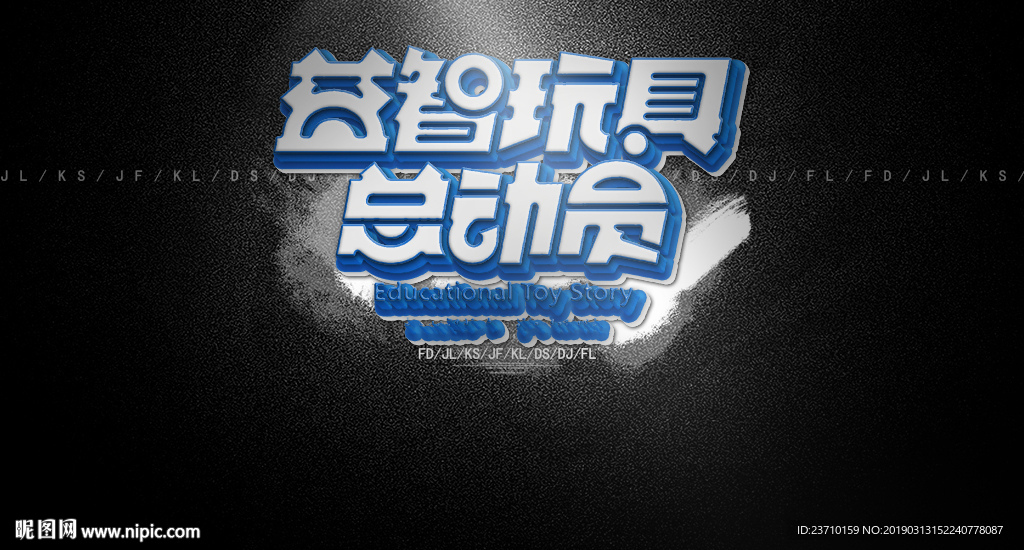 益智玩具总动会