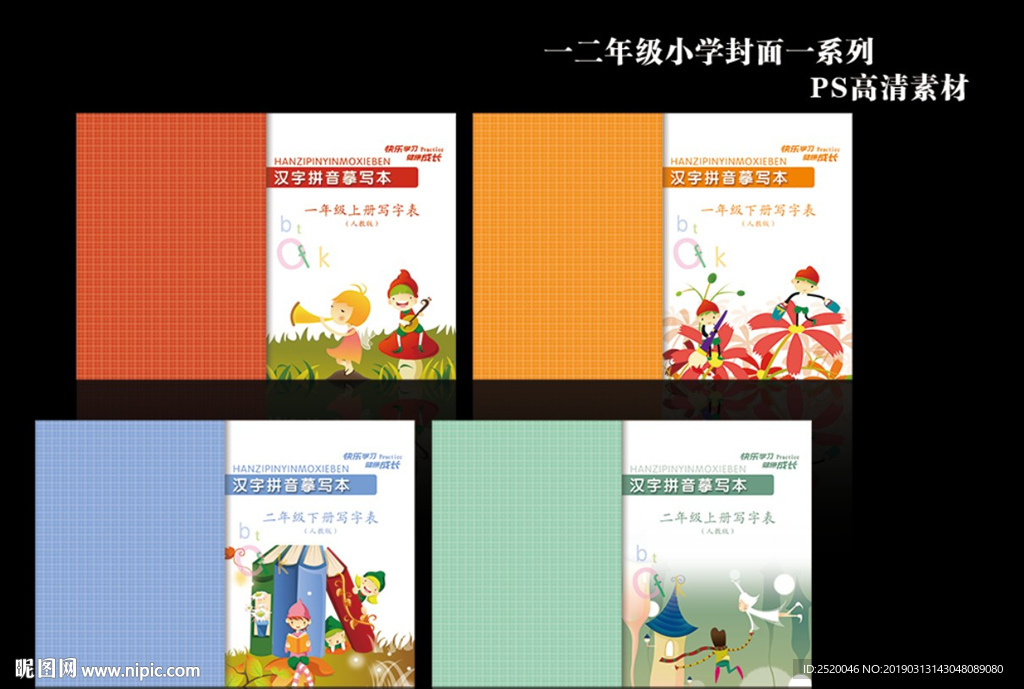 小学描红本摹写封面