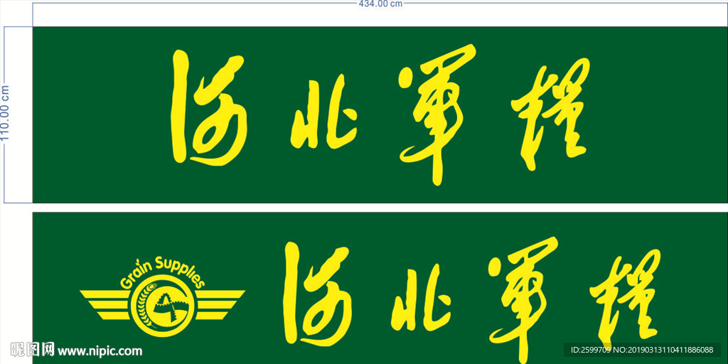河北军粮