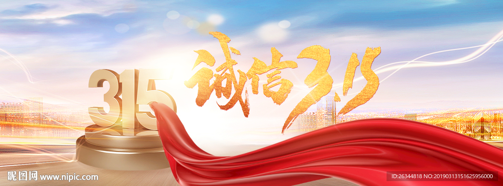 诚信315