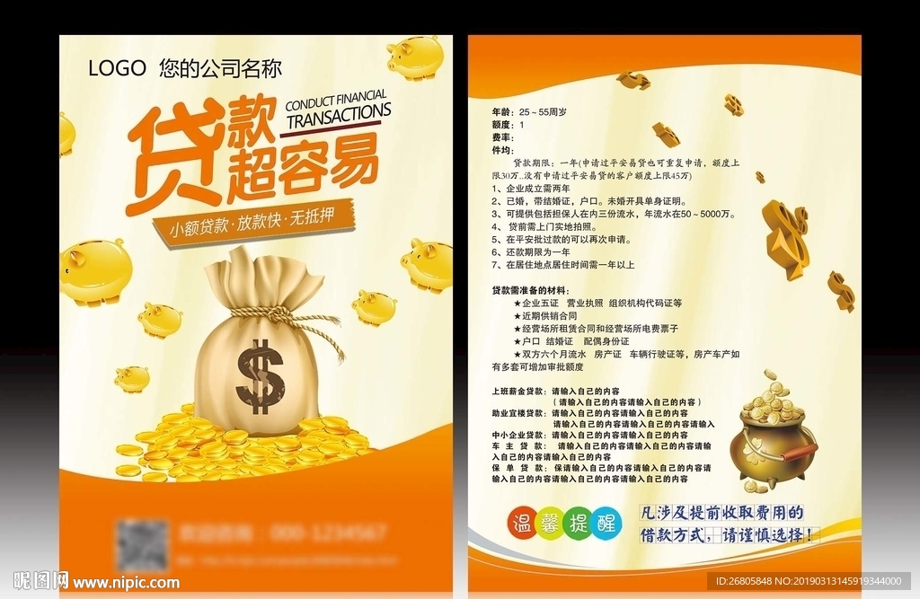 贷款宣传单