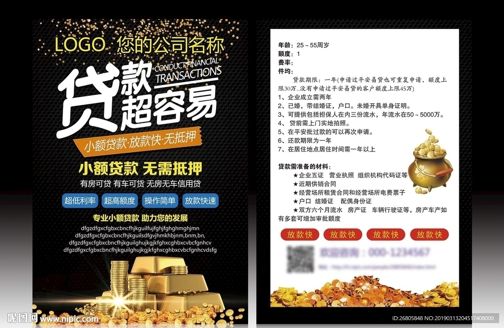 贷款宣传单