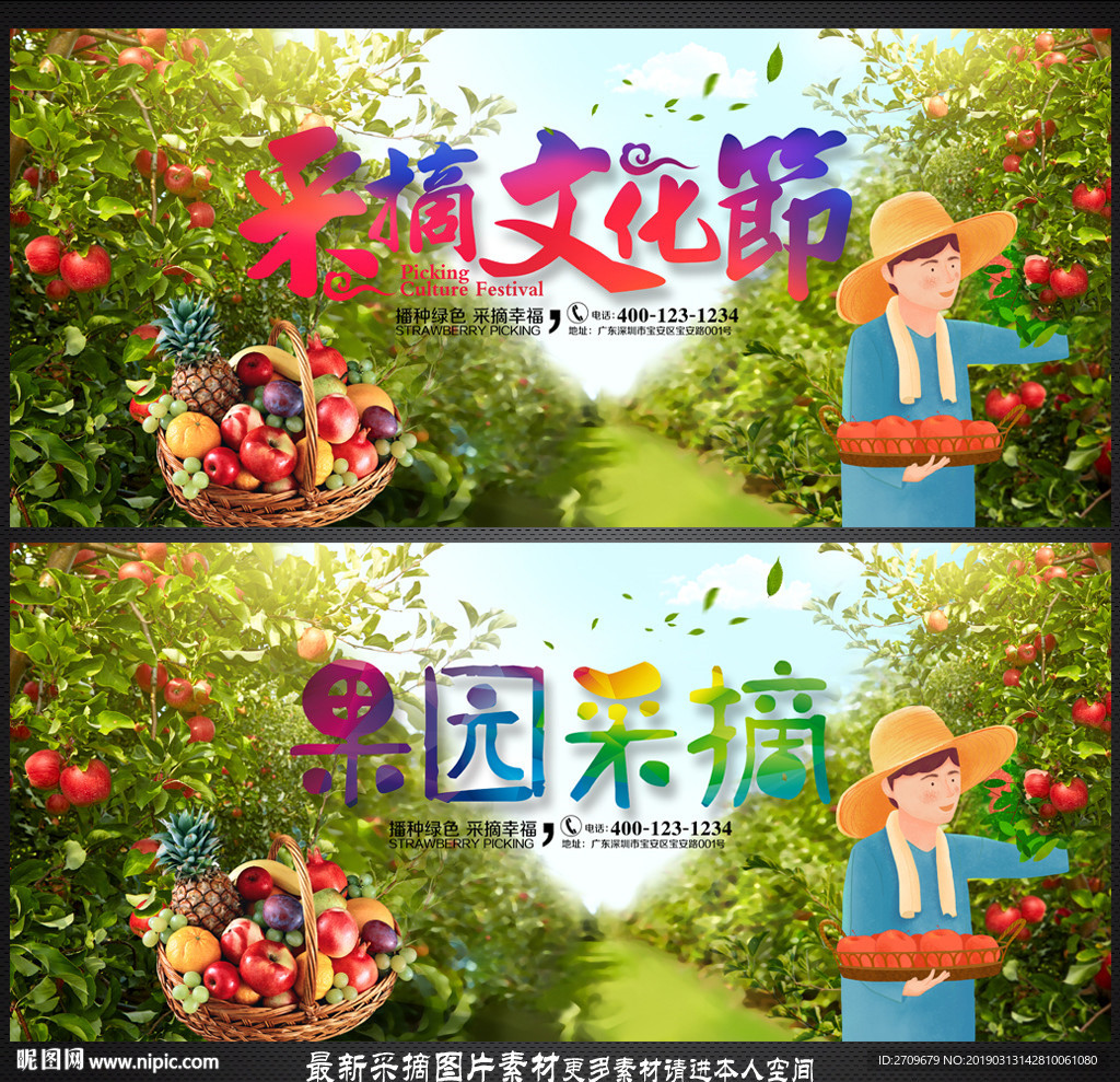 采摘节