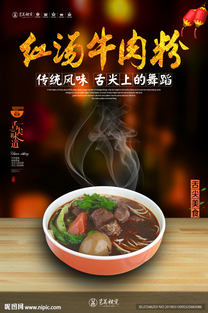 红汤牛肉粉