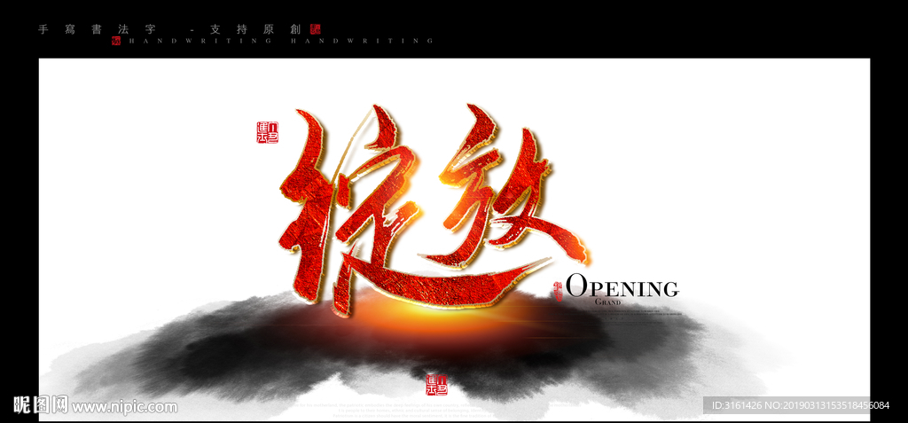 绽放书法字