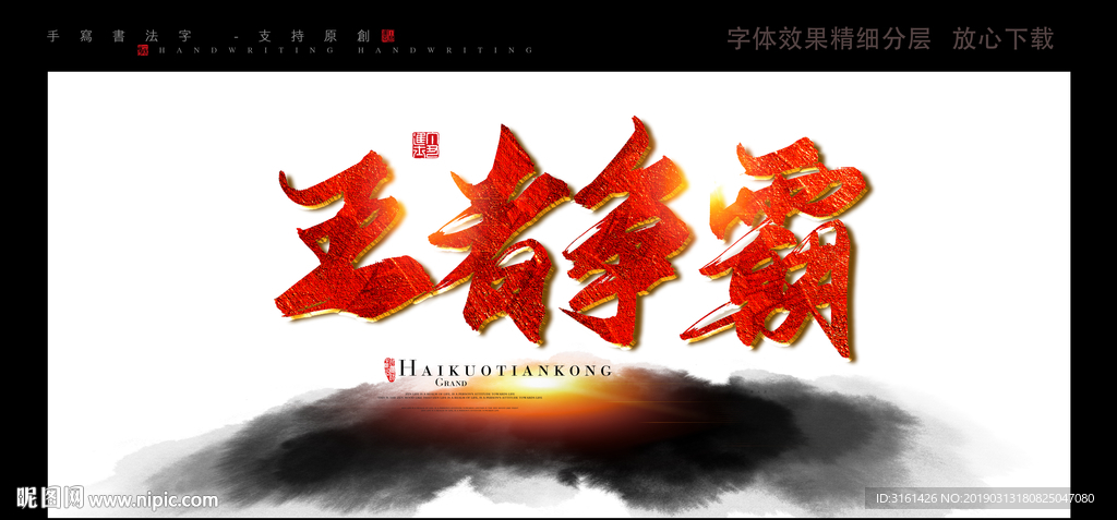 王者争霸
