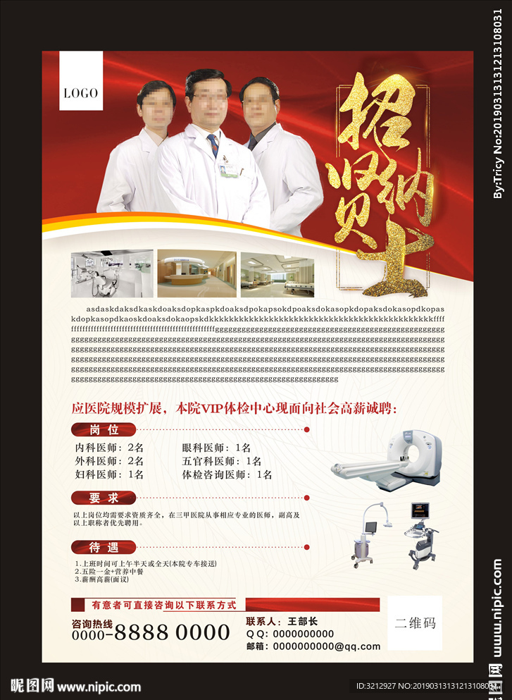 医院招聘海报