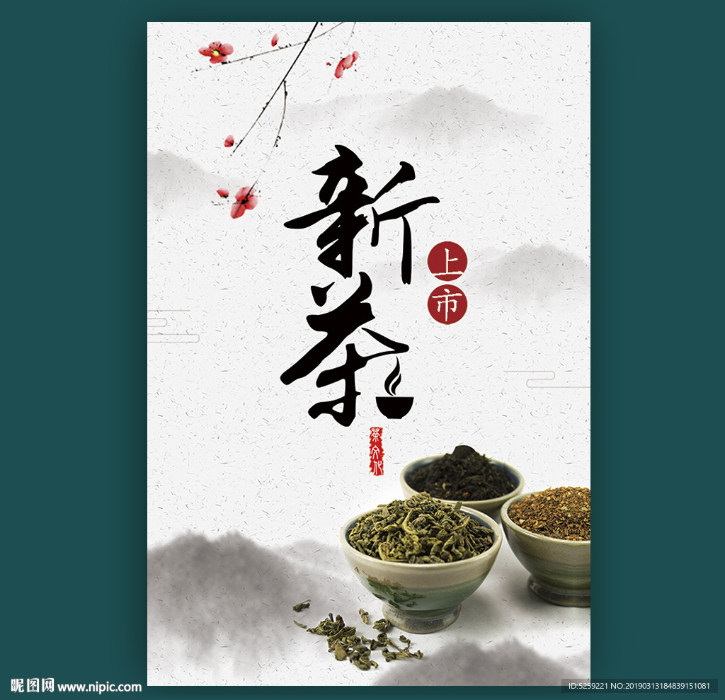 新茶上市