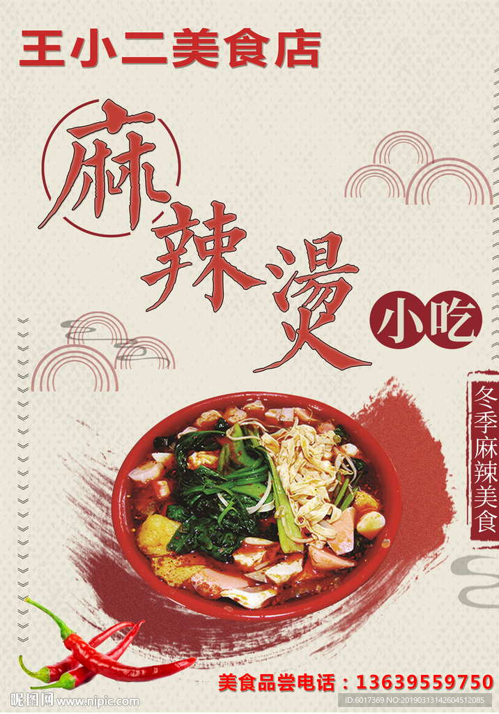 麻辣烫海报