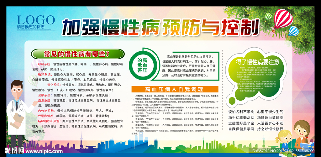 加强慢性病预防与控制