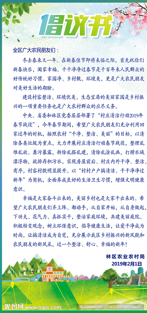 新农村新风貌清洁卫生倡议书