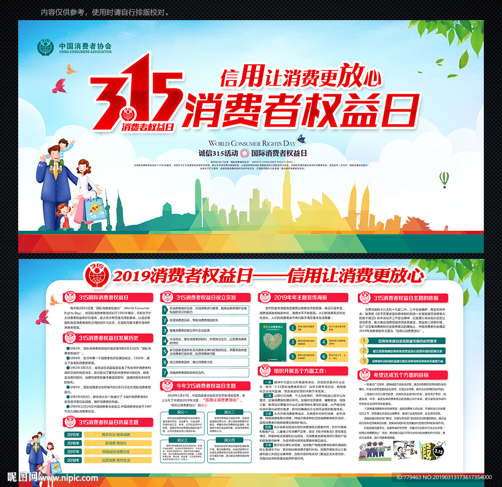 消费者权益日