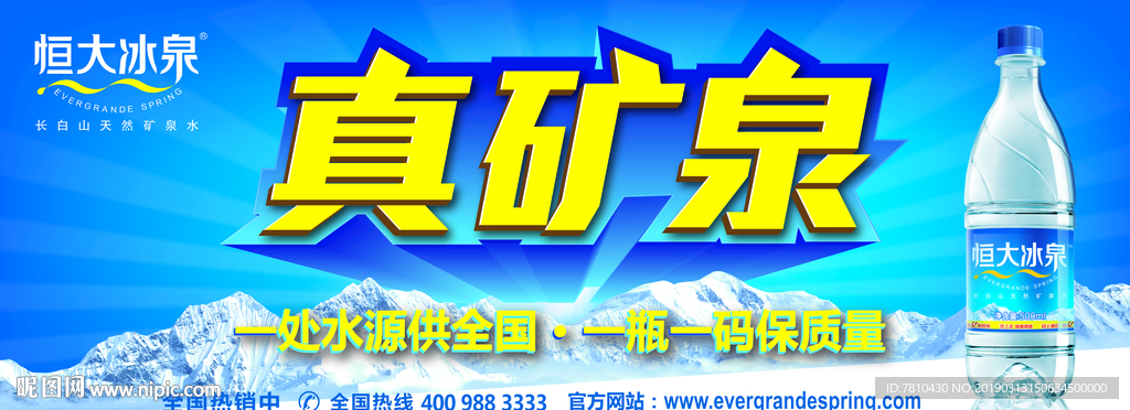 恒大冰泉