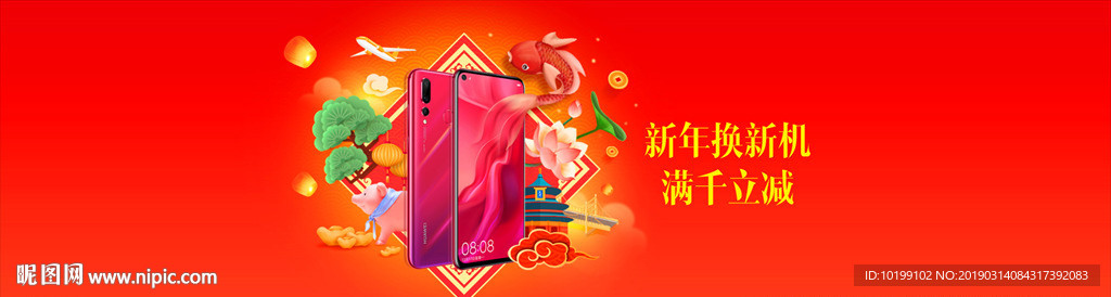 新年换新机