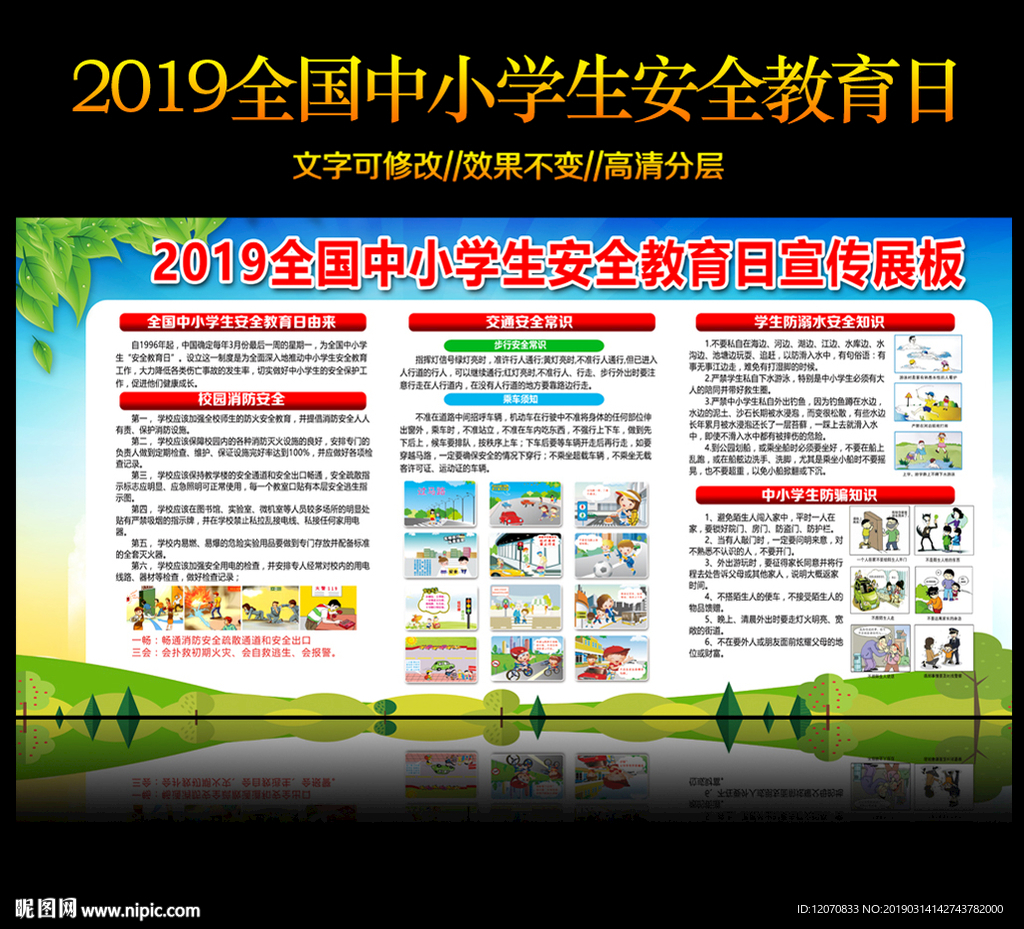 全国中小学生安全教育日