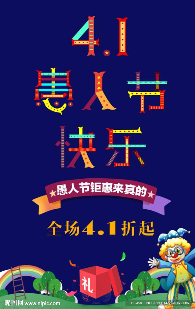 愚人节海报设计图__广告设计_广告设计_设计图库_昵图网nipic.com