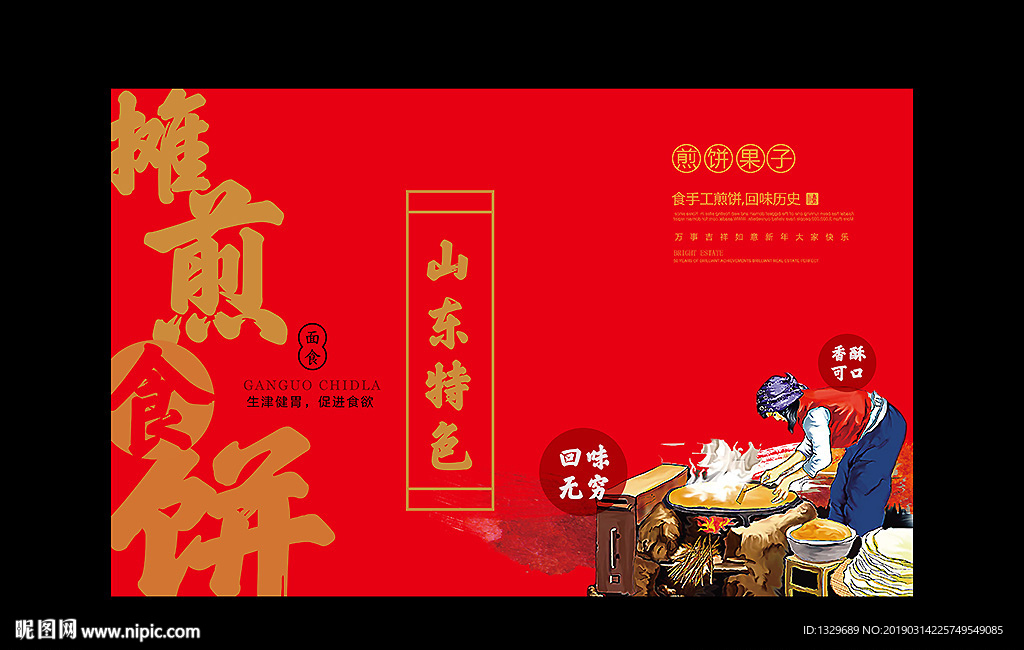 摊煎饼