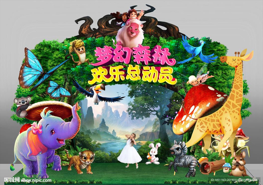 森林总动员舞台