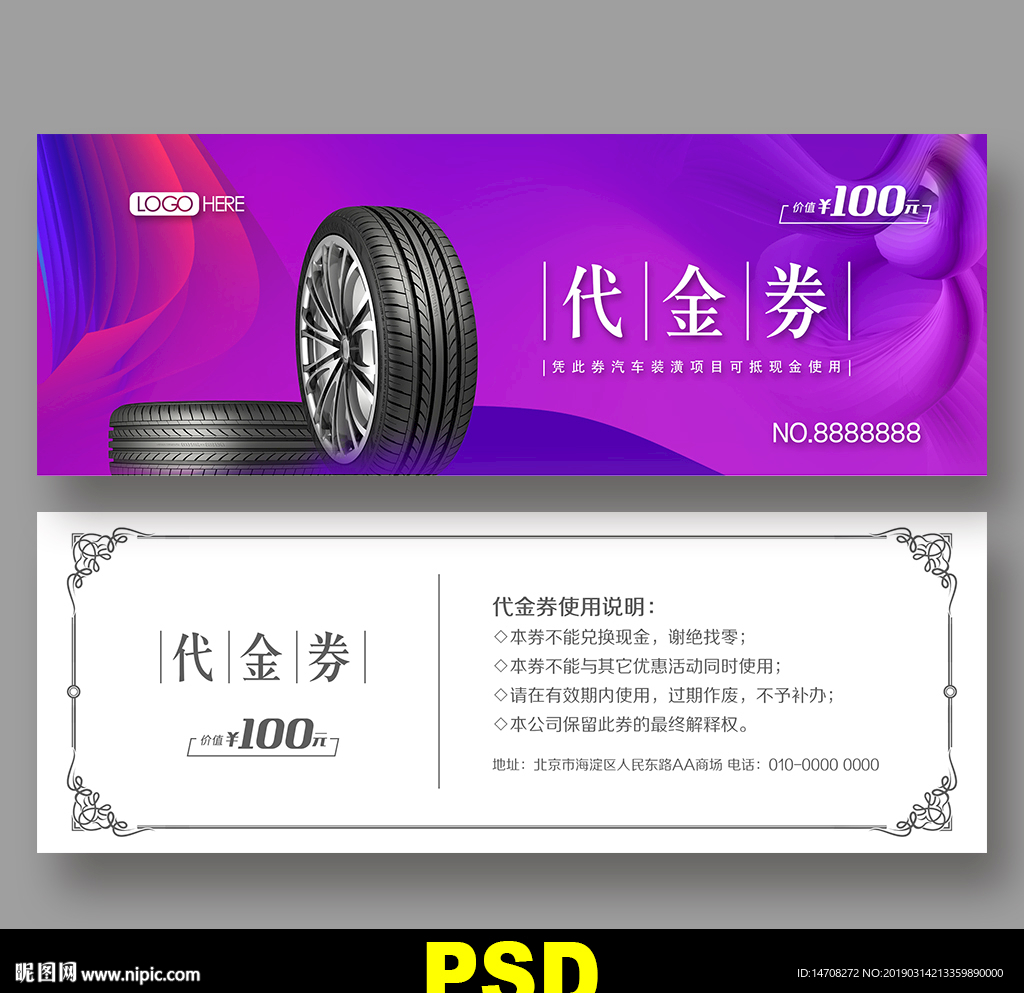 轮胎代金券