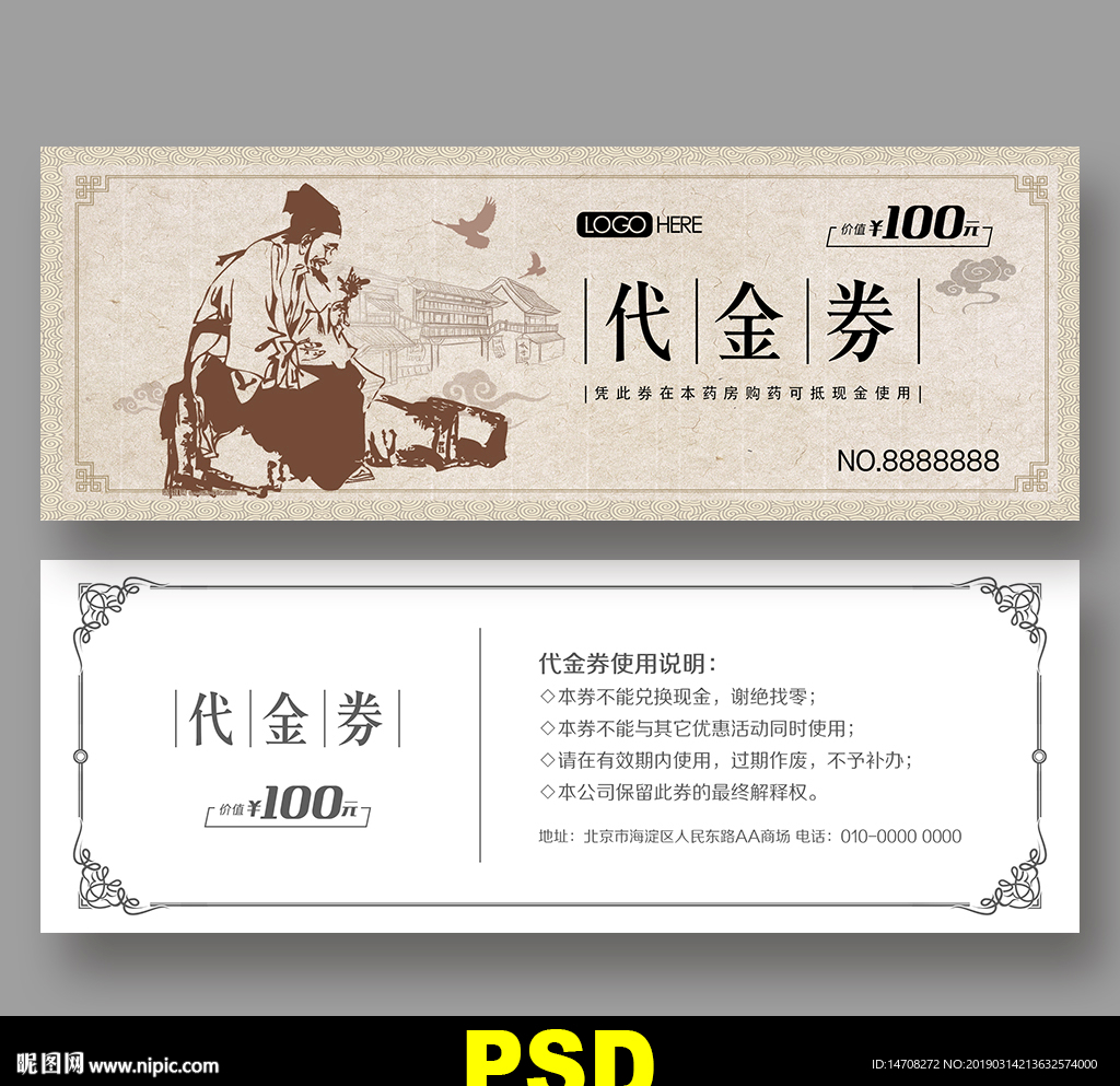 药材代金券