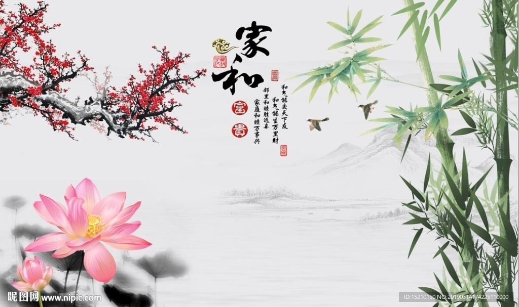 家和富贵梅花竹子图