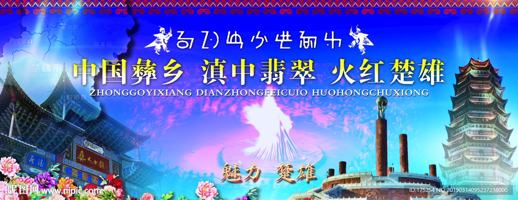 彝族