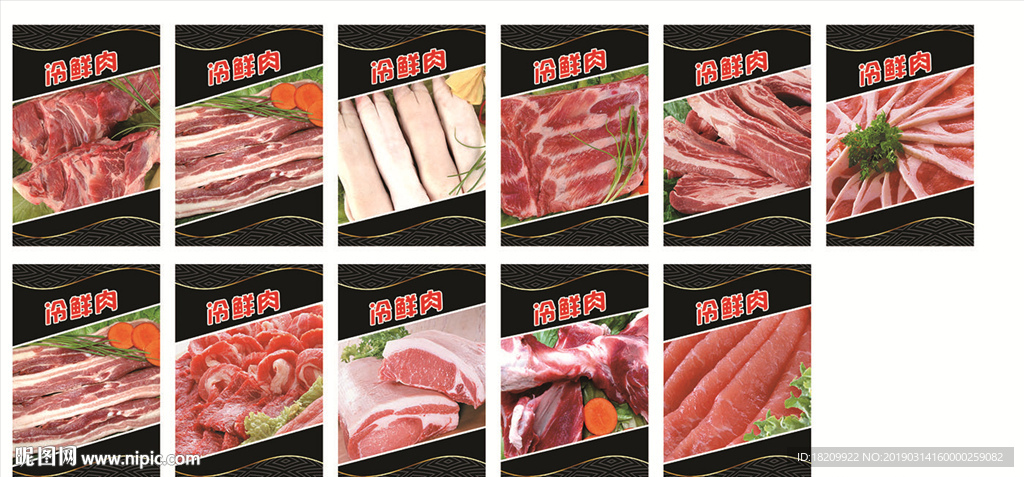 冷鲜肉