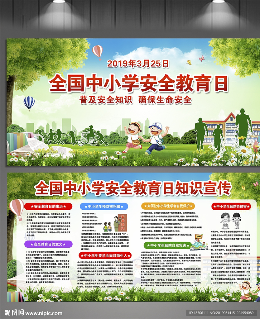 2019年全国中小学安全教育日