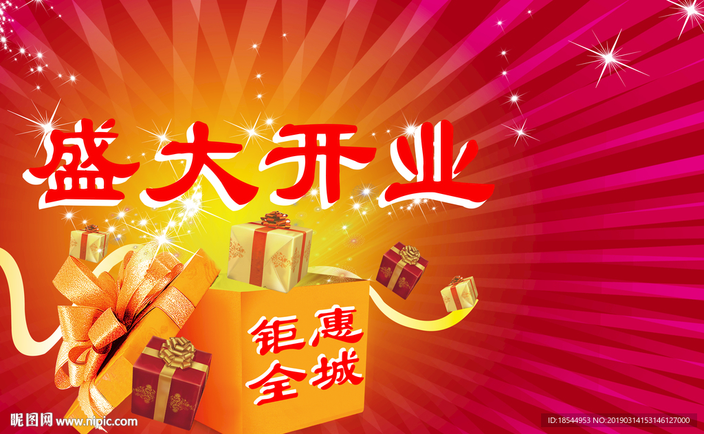 盛大开业