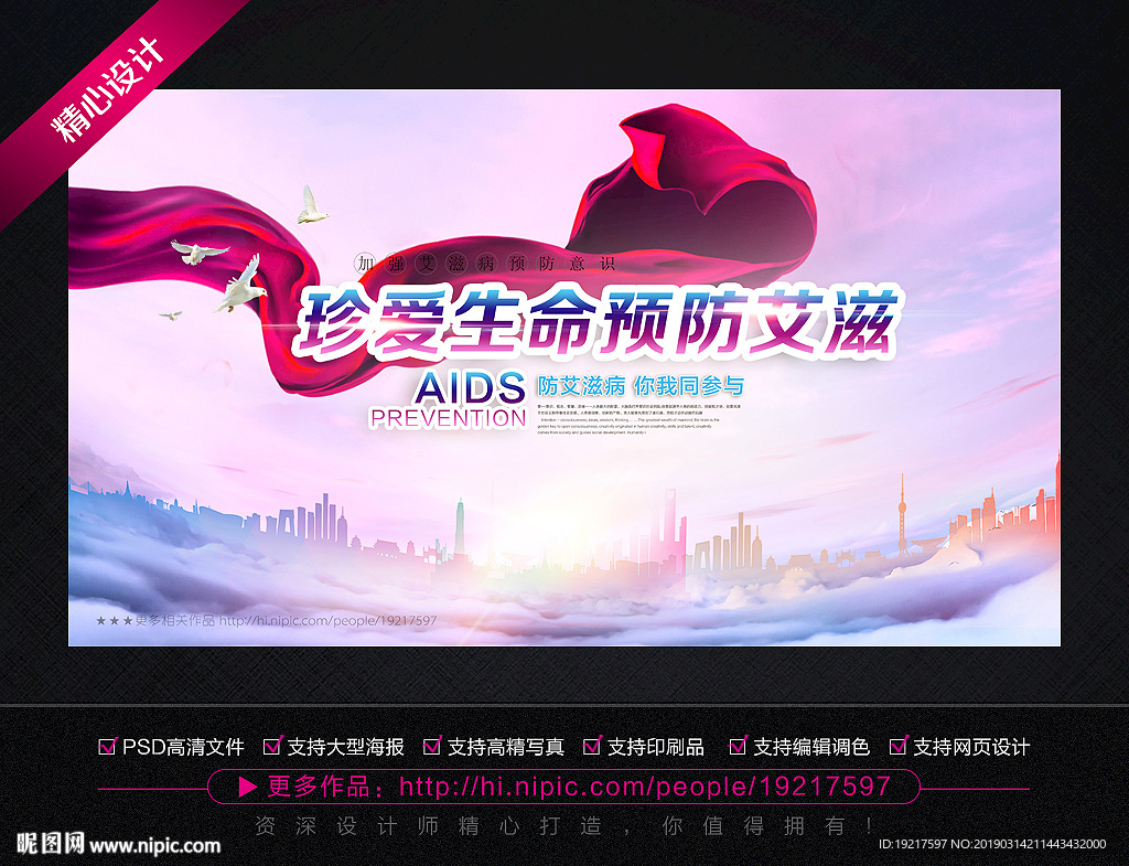 预防艾滋病