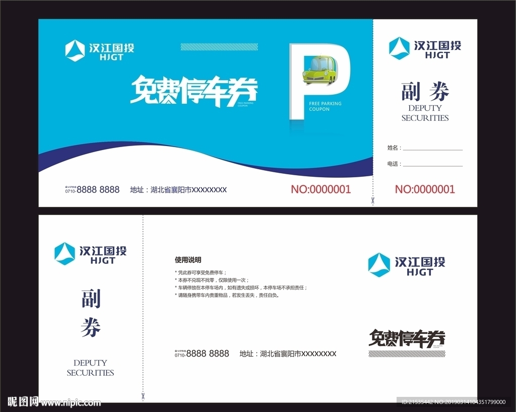 免费停车券 奖券